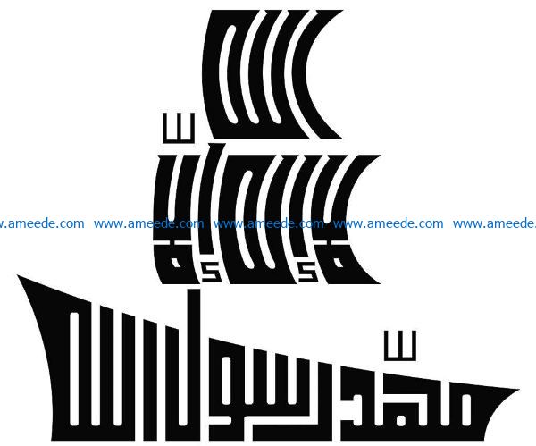 Arabic calligraphy in the shape of a boat free vector download for laser engraving machines